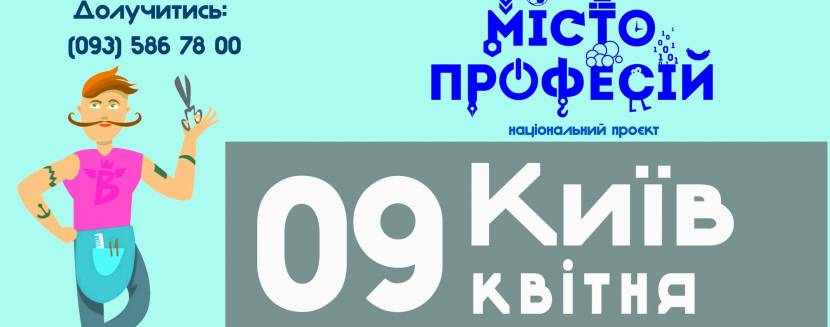 Місто професій у Києві