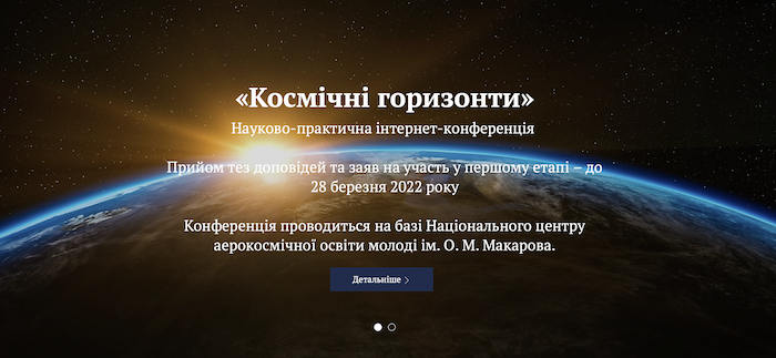 Науково-практична інтернет-конференція «Космічні горизонти»