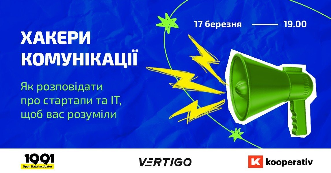 Хакери комунікації: як розповідати про стартапи та ІТ, щоб вас розуміли