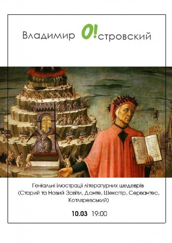 Володимир Островський. Геніальні ілюстрації літературних шедеврів (Старий та Новий Завіти, Данте, Шекспір, Сервантес, Котляревський)