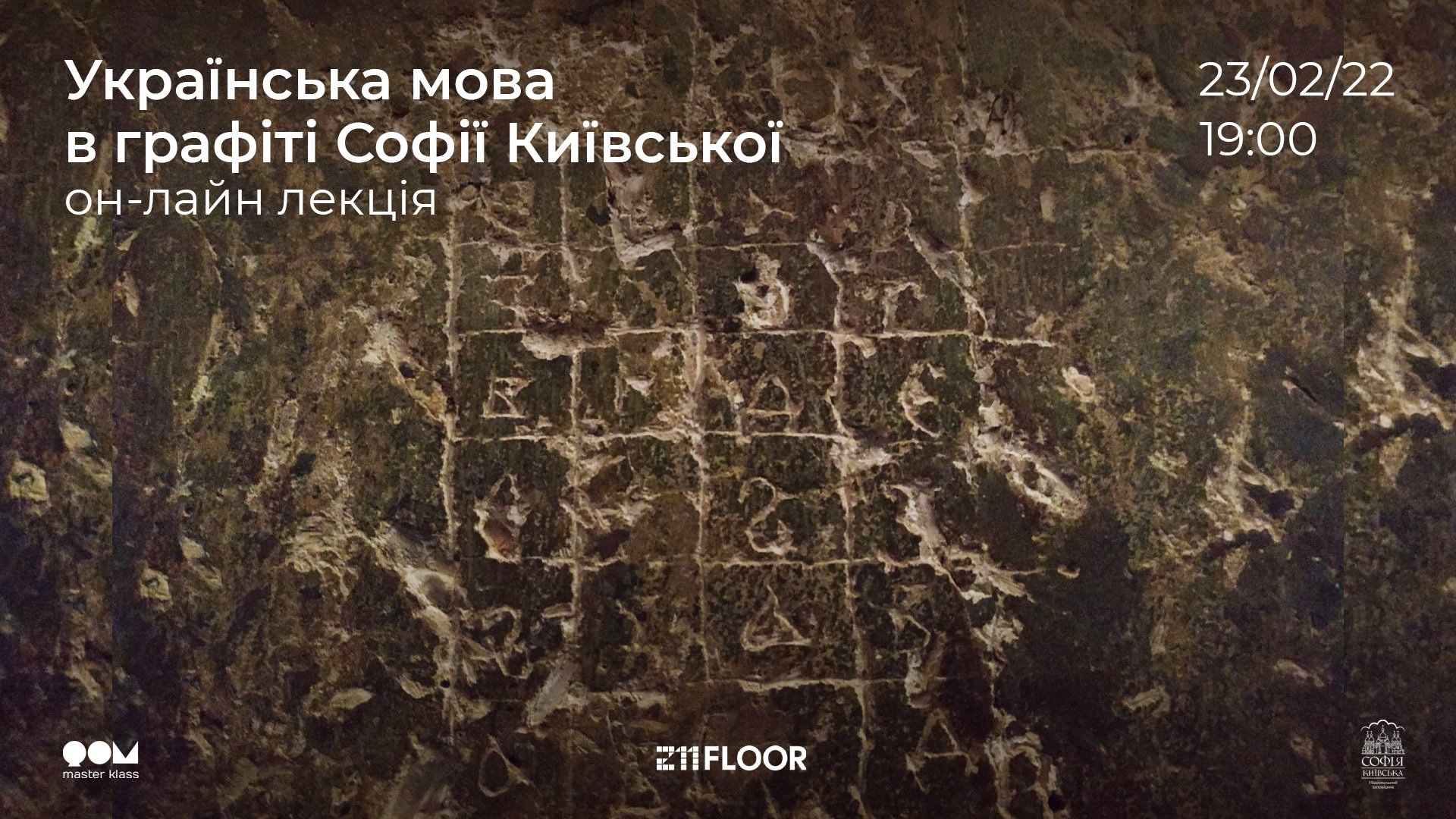 Лекція: Українська мова в графіті Софії Київської