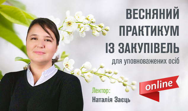 Весняний практикум із закупівель для уповноважених осіб