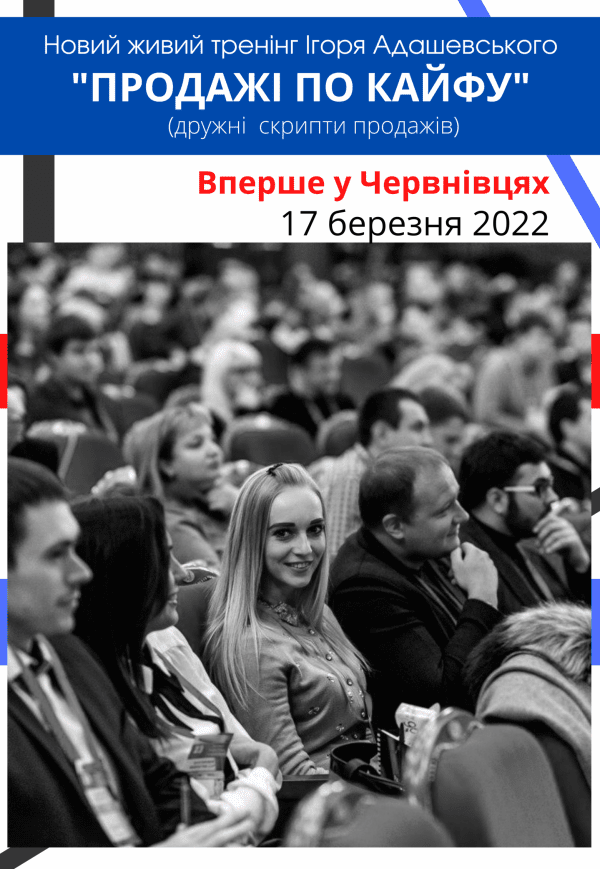 Тренінг “Продажі по кайфу”
