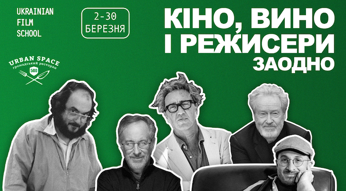 Курс 2.0 “Кіно, вино та режисери заодно”