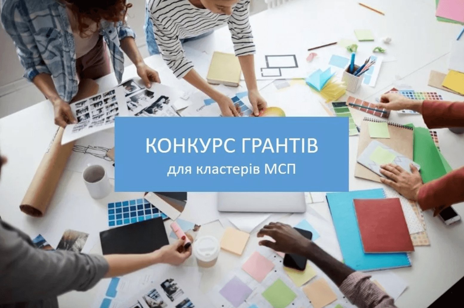 Конкурс грантів для кластерів України для системної підтримки та розвитку підприємництва