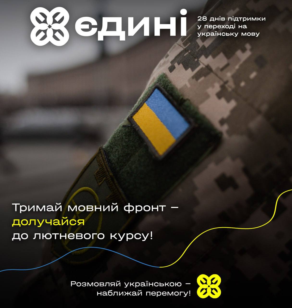 Мовний курс «Єдині»
