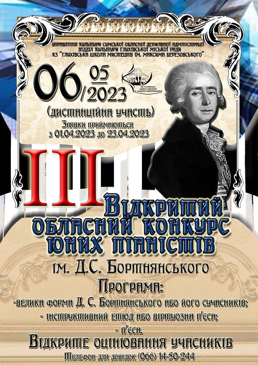 Відкритий обласний конкурс юних піаністів ім. Д. С. Бортнянського