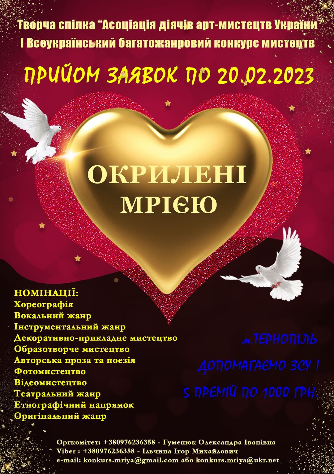 Багатожанровий конкурс мистецтв “ОКРИЛЕНІ МРІЄЮ”