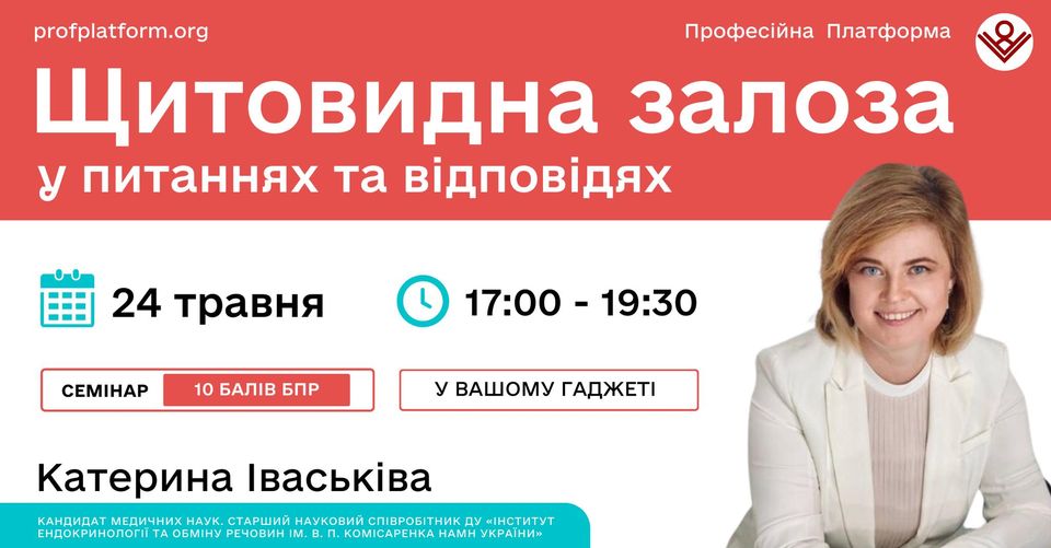 Щитовидна залоза у питаннях та відповідях