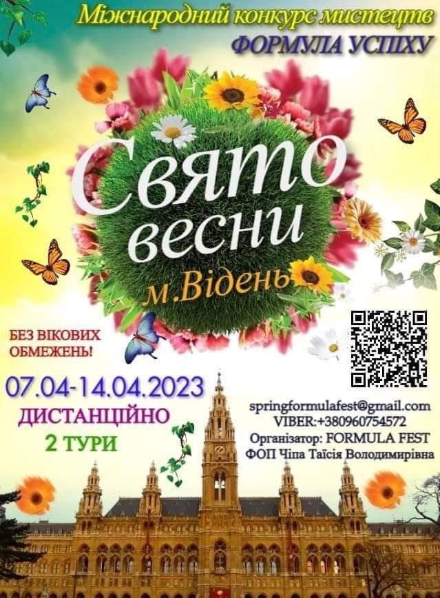 КОНКУРС МИСТЕЦТВ ФОРМУЛА УСПІХУ – СВЯТО ВЕСНИ 2023