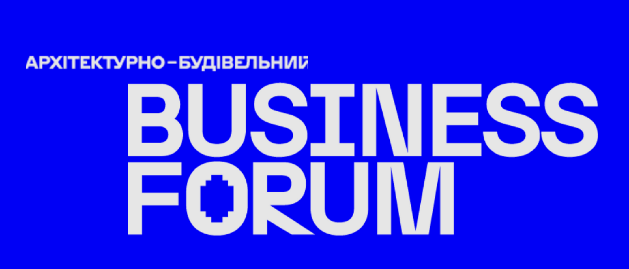 АРХІТЕКТУРНО-БУДІВЕЛЬНИЙ БІЗНЕС ФОРУМ