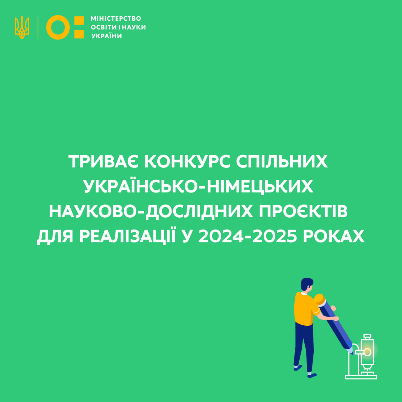 КОНКУРС СПІЛЬНИХ УКРАЇНСЬКО-НІМЕЦЬКИХ НАУКОВО-ДОСЛІДНИХ ПРОЄКТІВ ДЛЯ РЕАЛІЗАЦІЇ У 2024-2025 РОКАХ