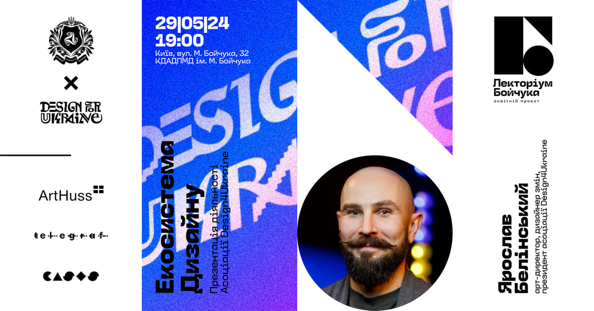 Лекція Ярослава Белінського «Екосистема дизайну»