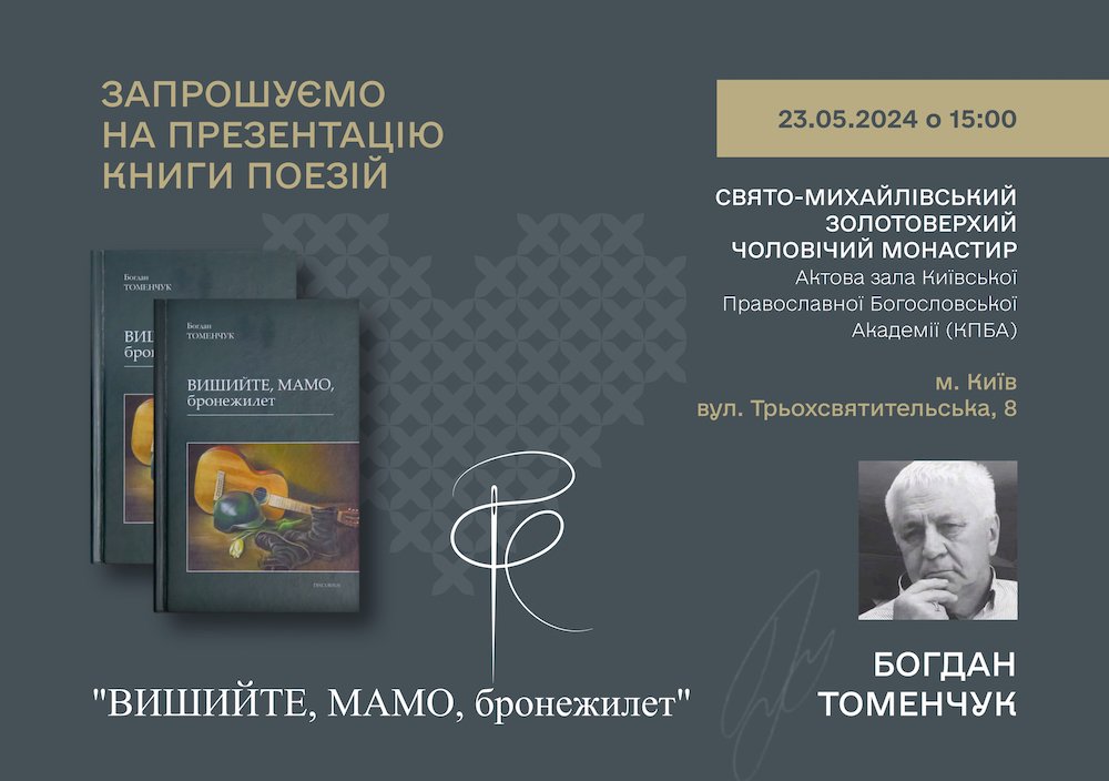 ПРЕЗЕНТАЦІЯ КНИГИ ПОЕЗІЙ БОГДАНА ТОМЕНЧУКА. “ВИШИЙТЕ, МАМО, бронежилет”