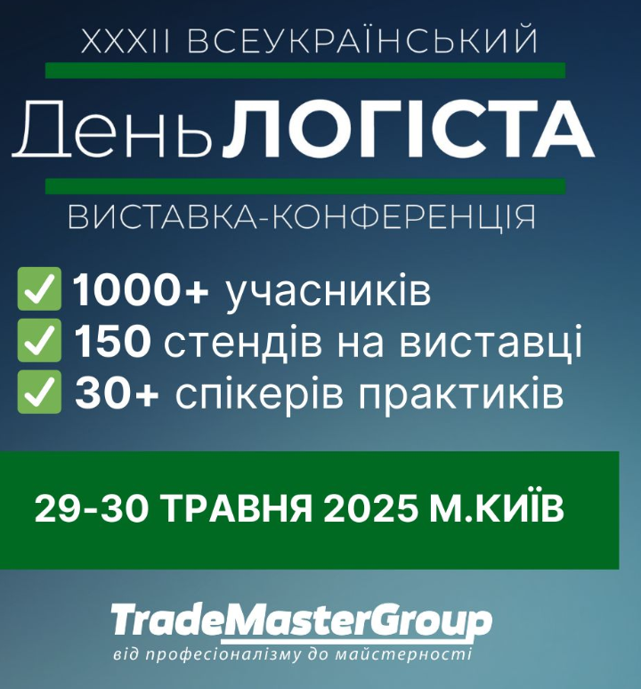 ВСЕУКРАЇНСЬКИЙ ДЕНЬ ЛОГІСТА