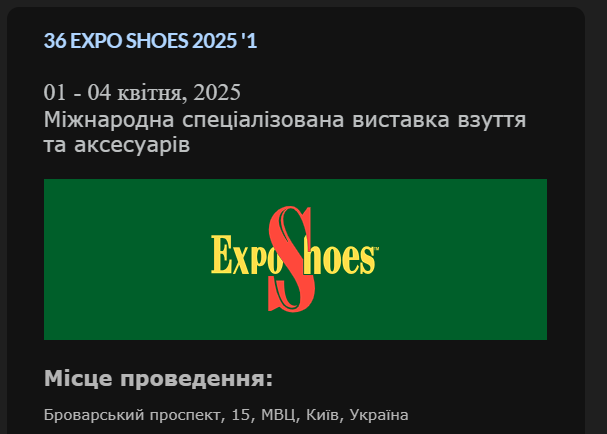 Виставка Легкої Промисловості EXPO SHOES 2025