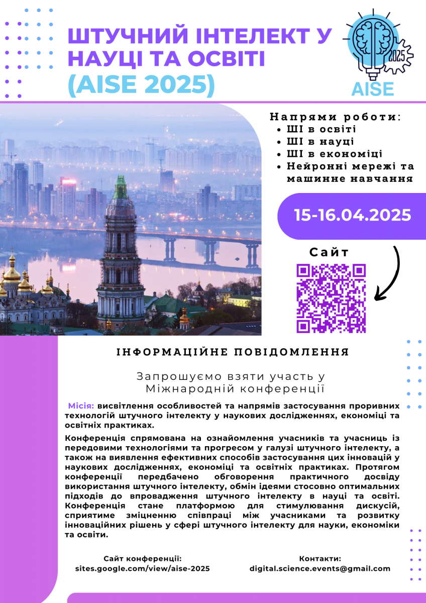 ІІ Міжнародна наукова конференція «Штучний інтелект у науці та освіті» (AISE 2025)