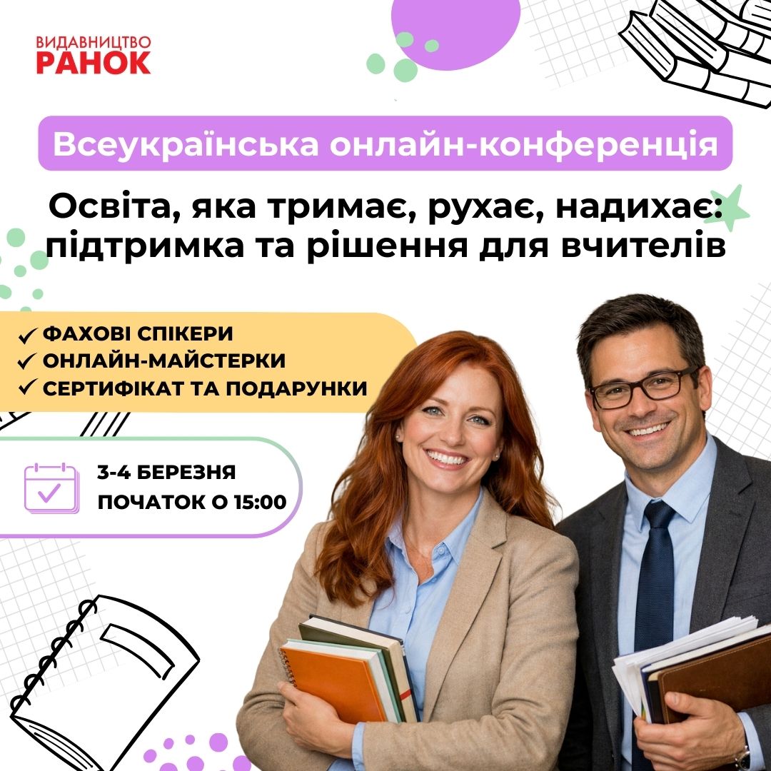Всеукраїнська онлайн-конференція для педагогів «Освіта, яка тримає, рухає, надихає: підтримка та рішення для вчителів»